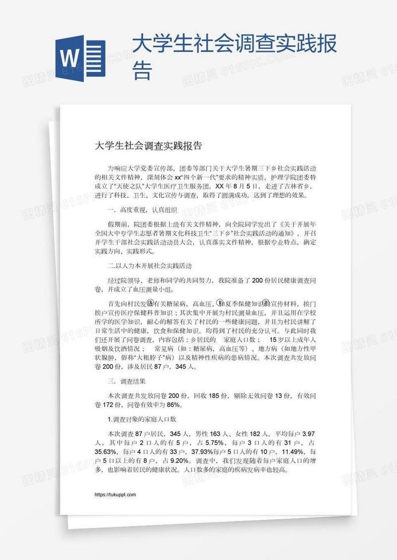 大学生社会调查实践报告