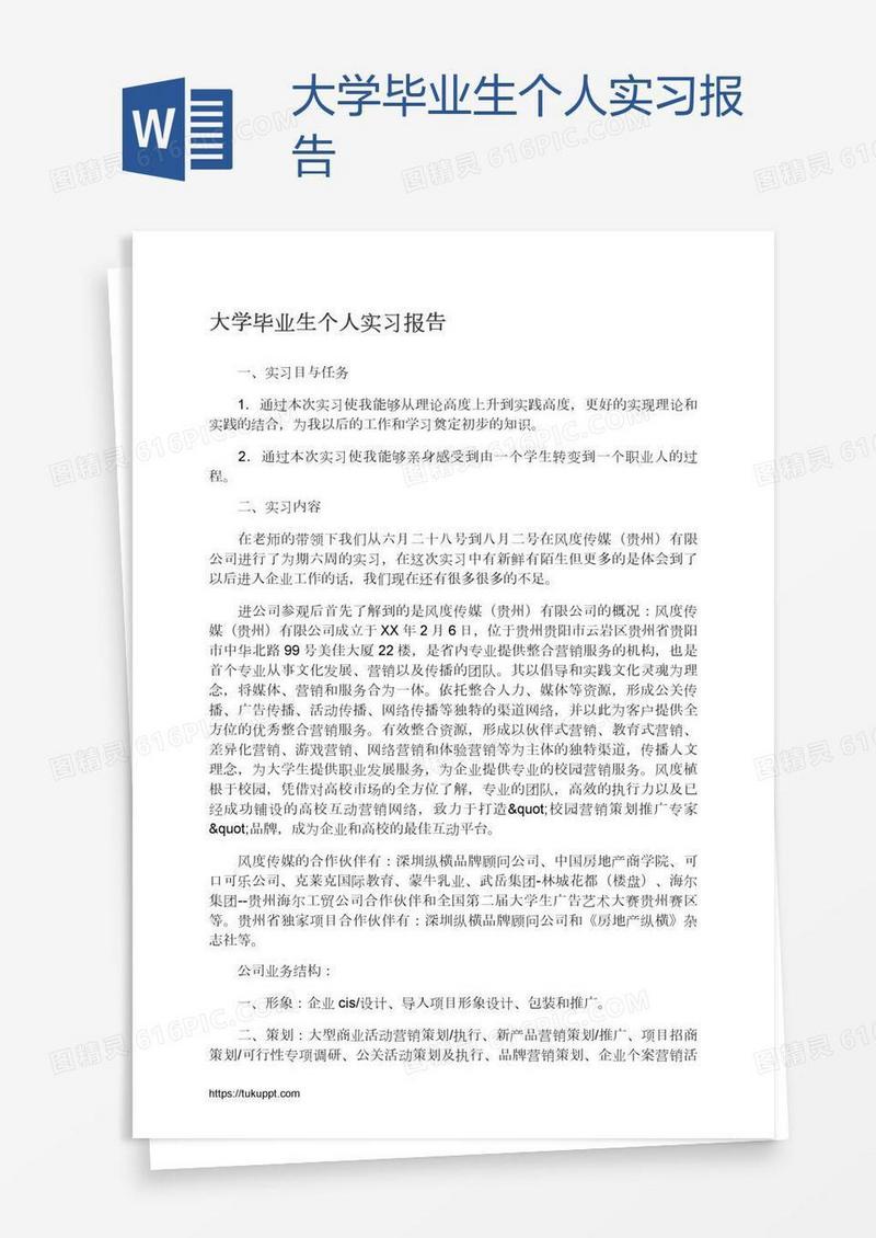 大学毕业生个人实习报告