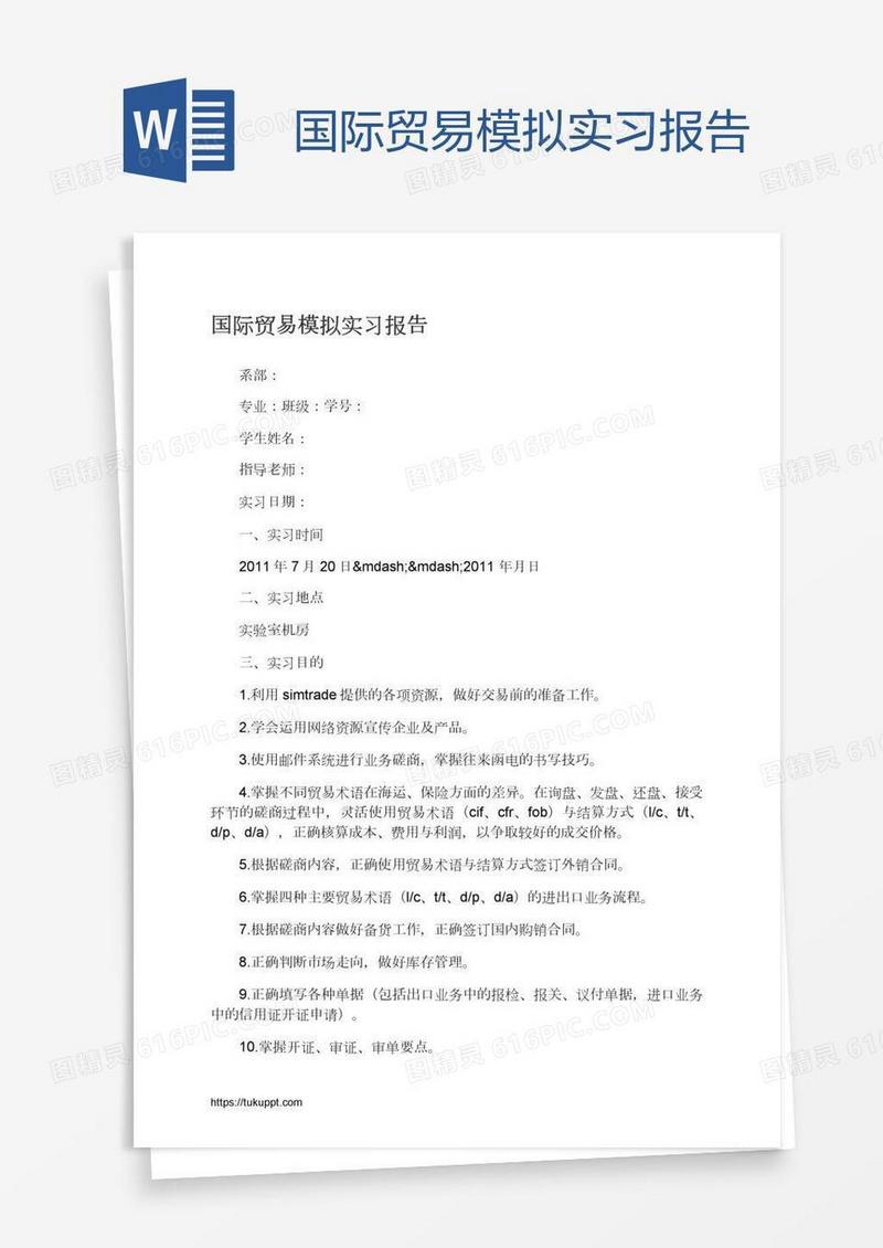 国际贸易模拟实习报告