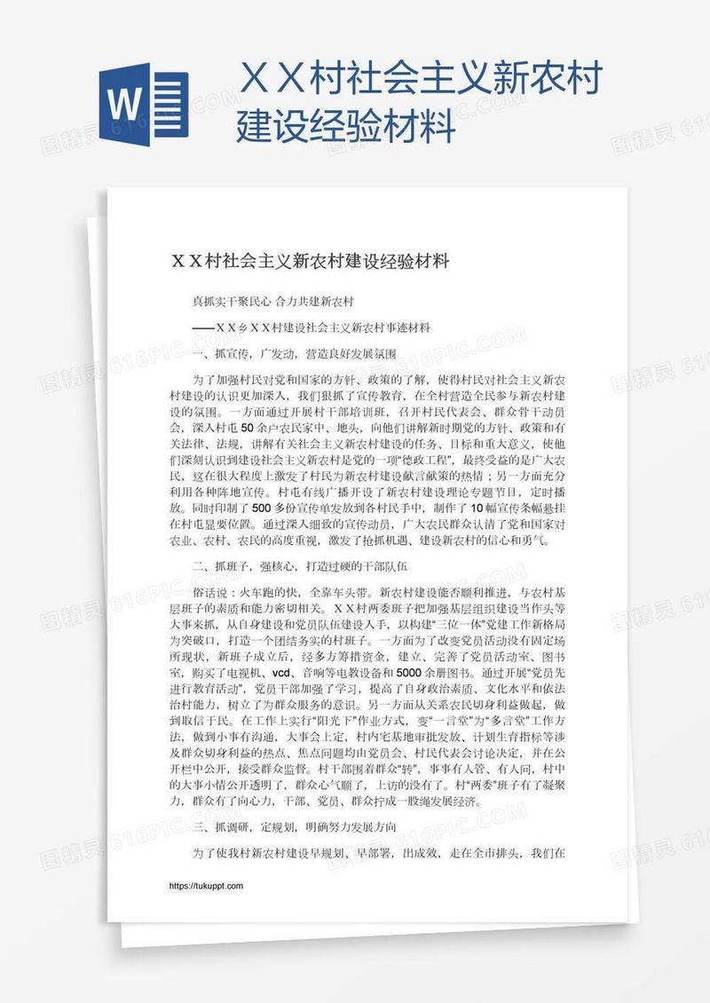 ＸＸ村社会主义新农村建设经验材料