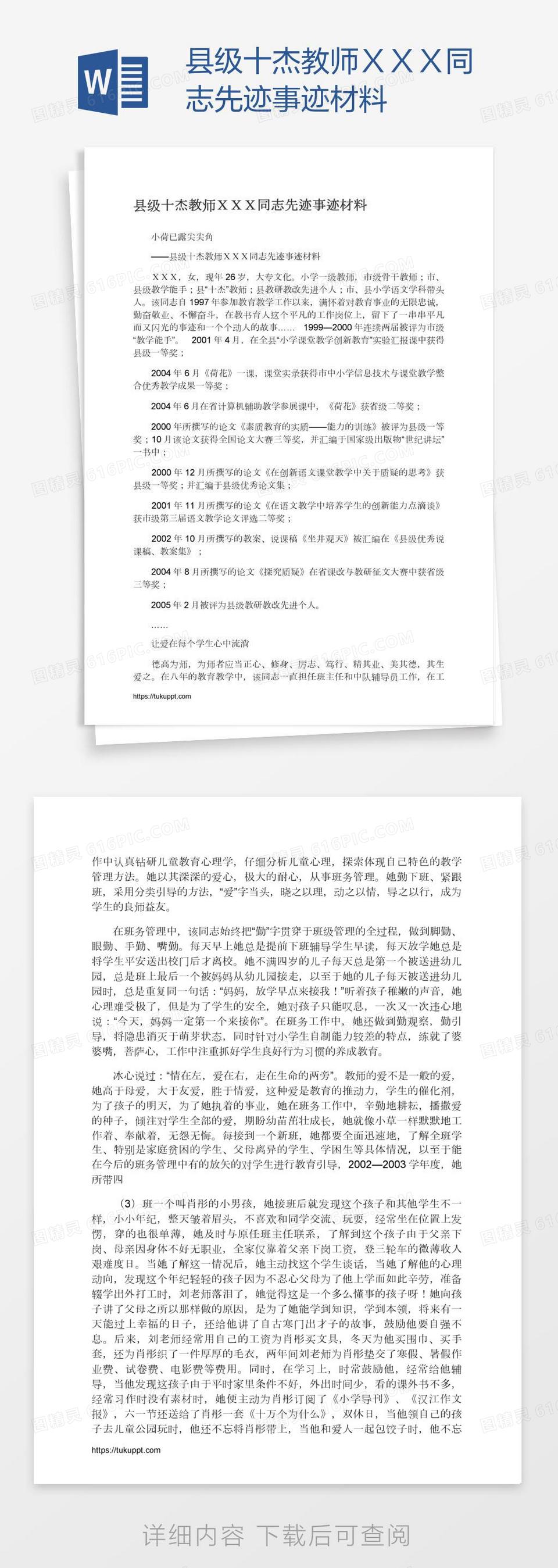 县级十杰教师XXX同志先迹事迹材料word模板免费下载 编号vgkaonox1  