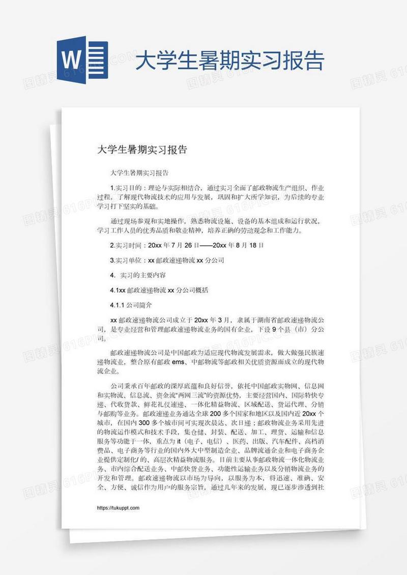 大学生暑期实习报告