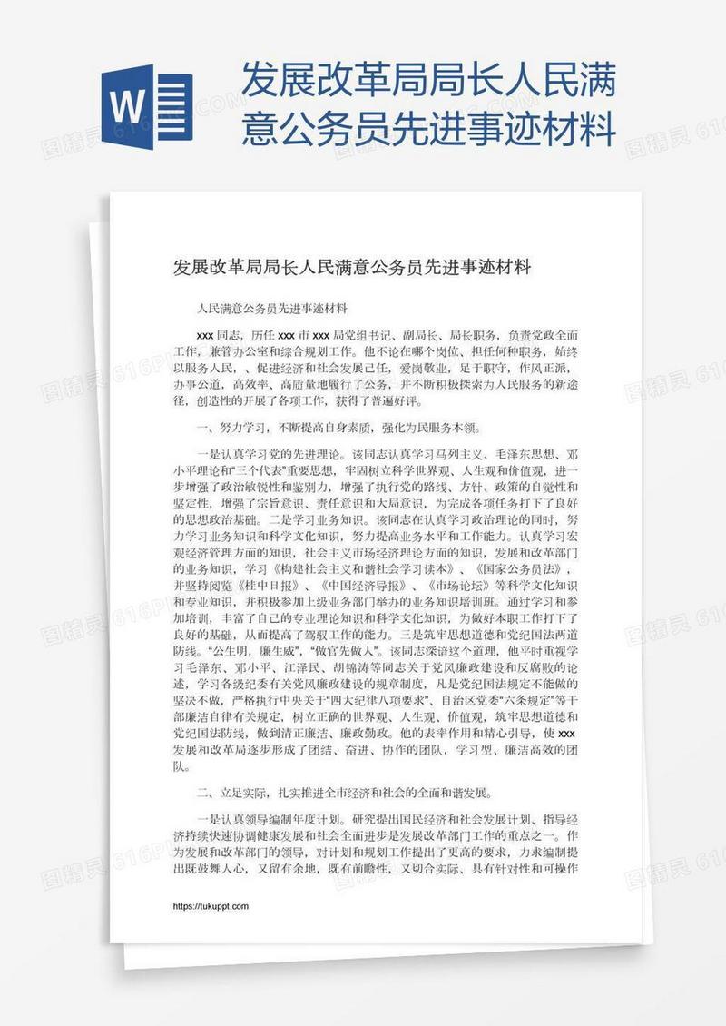 发展改革局局长人民满意公务员先进事迹材料