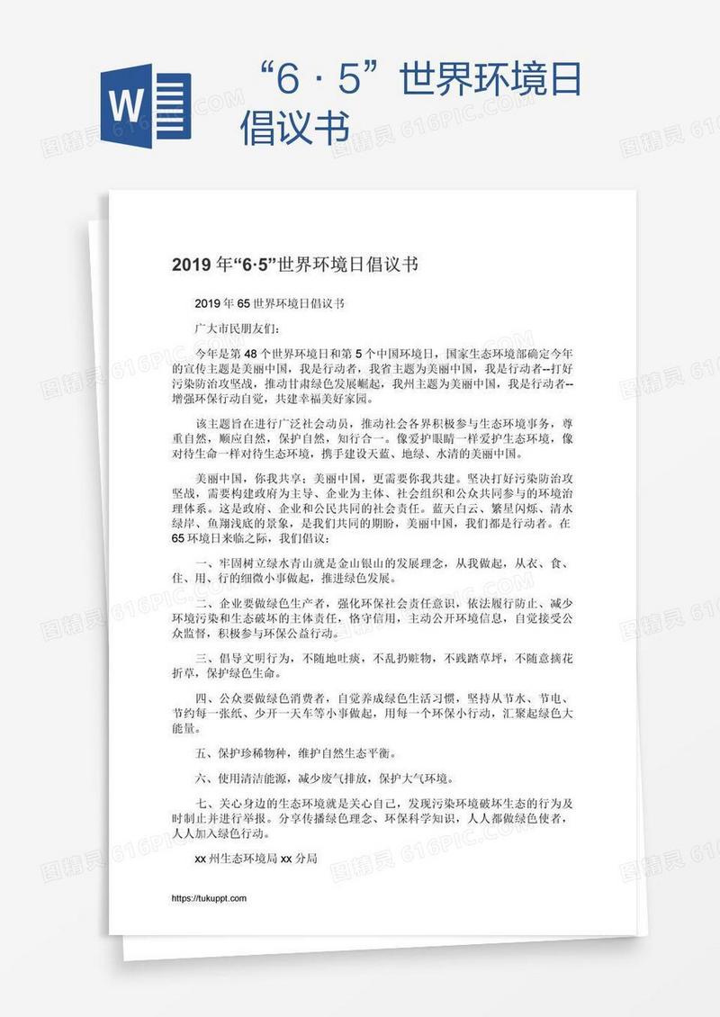 “6·5”世界环境日倡议书