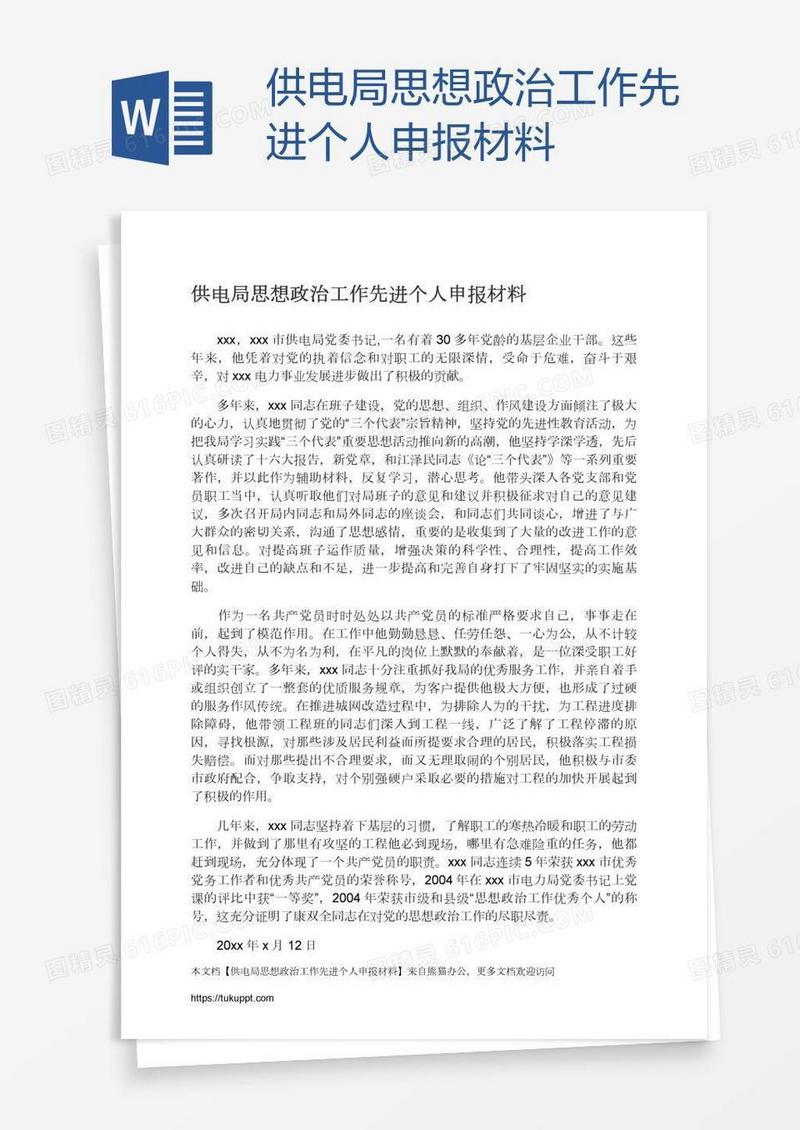供电局思想政治工作先进个人申报材料