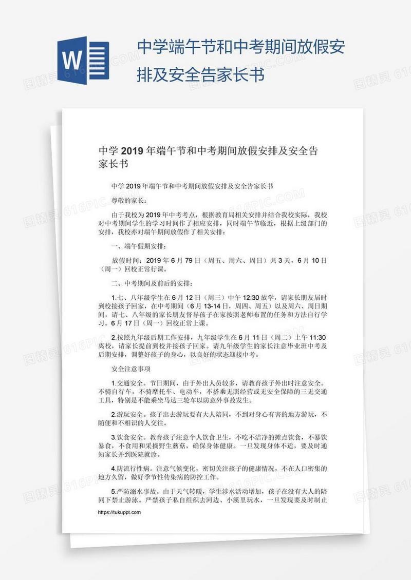 中学端午节和中考期间放假安排及安全告家长书