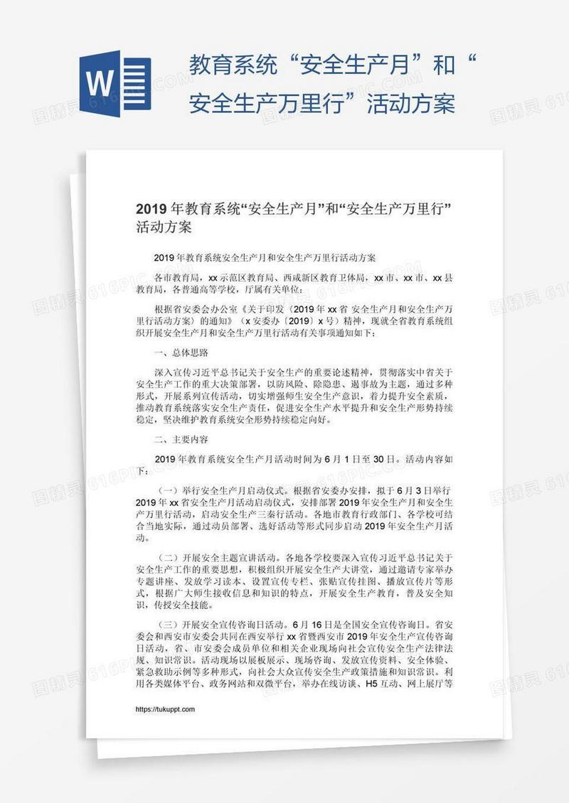 教育系统“安全生产月”和“安全生产万里行”活动方案
