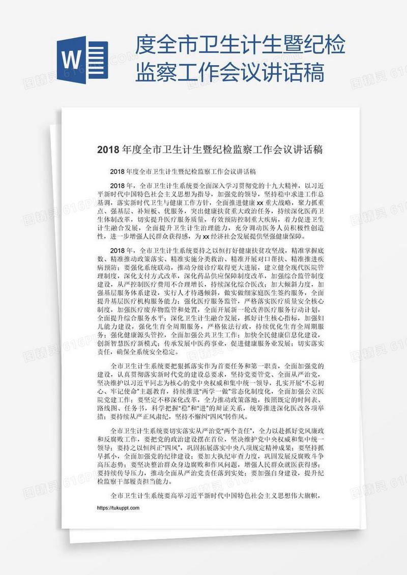 度全市卫生计生暨纪检监察工作会议讲话稿