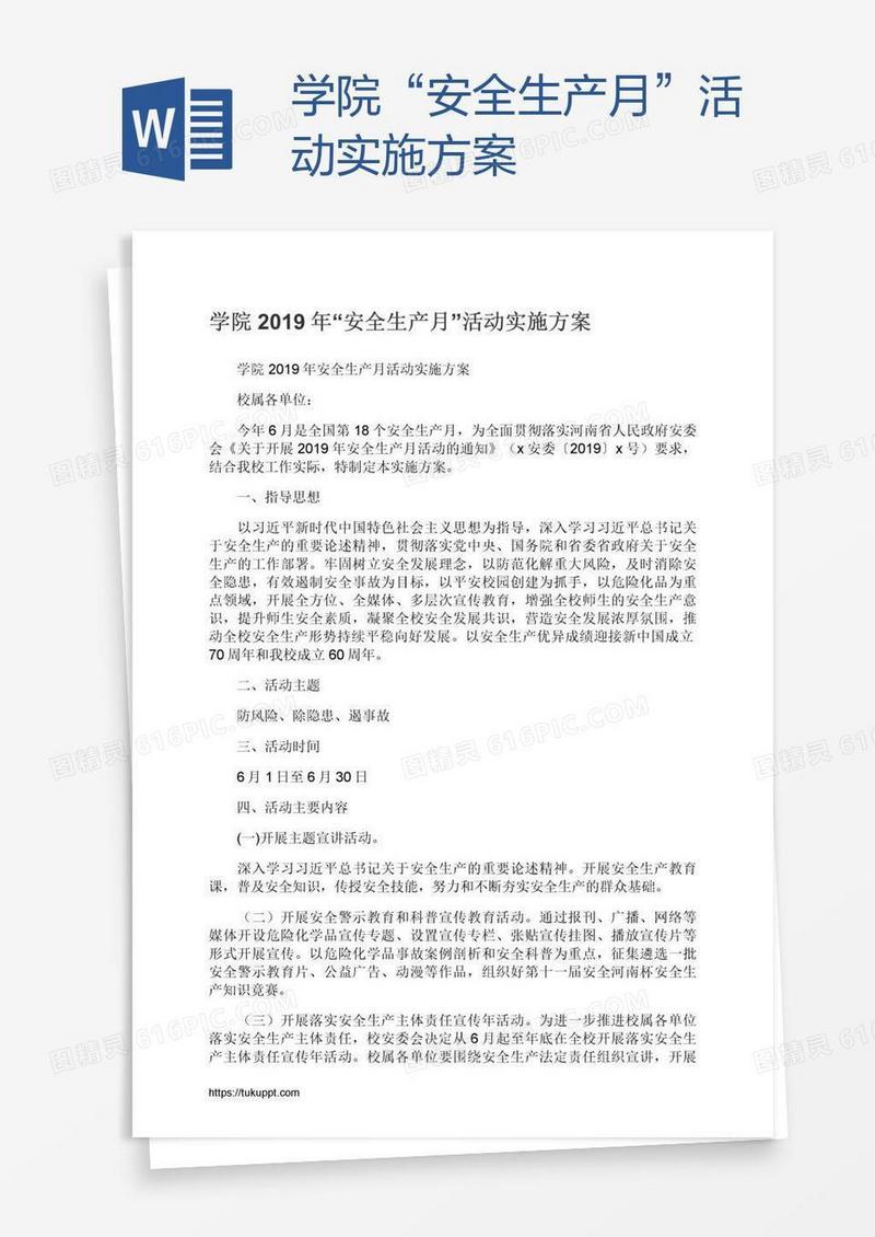 学院“安全生产月”活动实施方案
