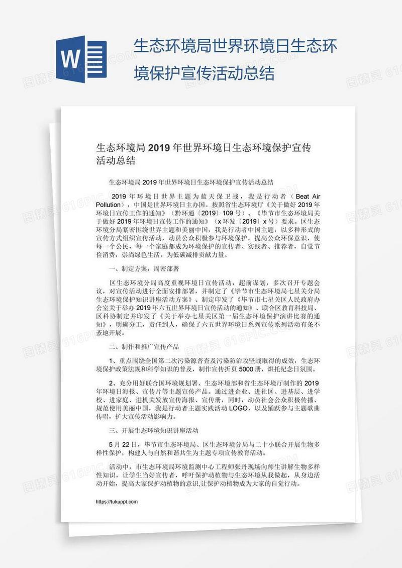 生态环境局世界环境日生态环境保护宣传活动总结