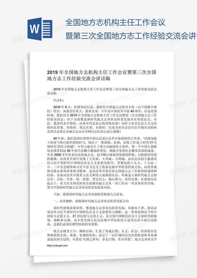 全国地方志机构主任工作会议暨第三次全国地方志工作经验交流会讲话稿