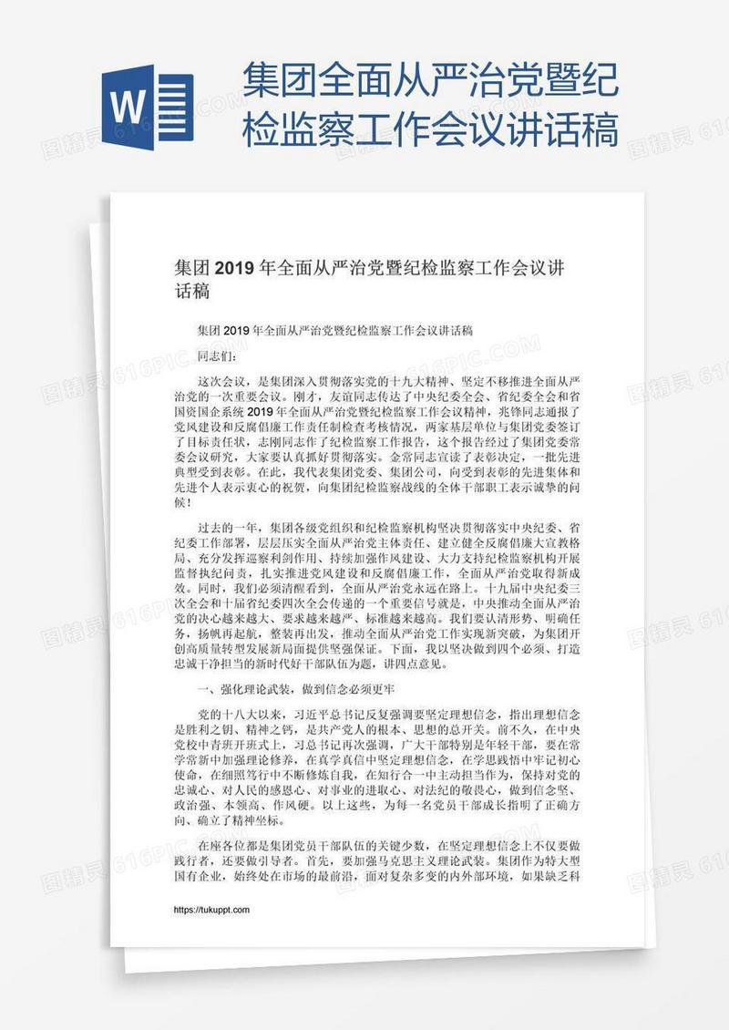 集团全面从严治党暨纪检监察工作会议讲话稿