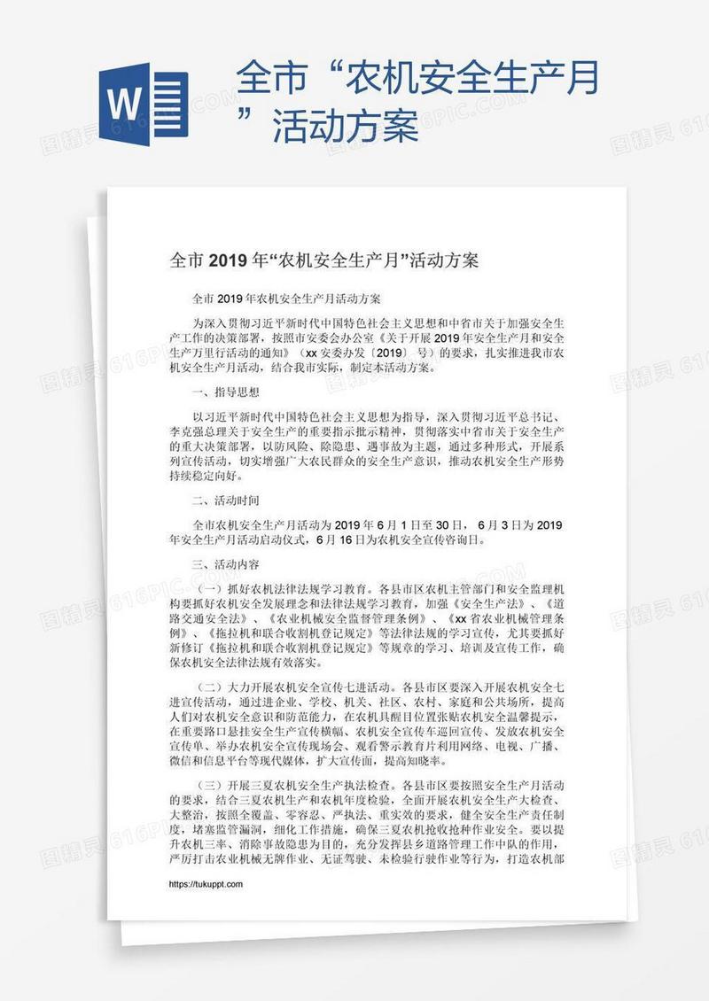 全市“农机安全生产月”活动方案