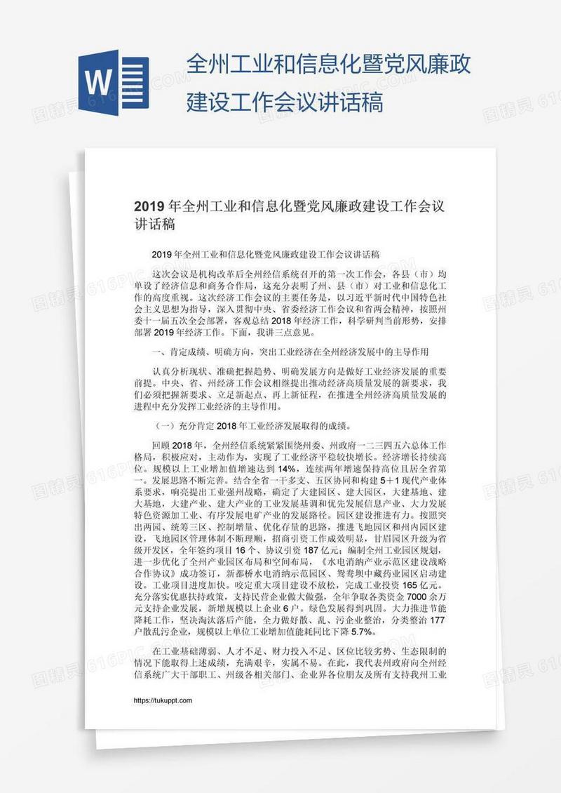 全州工业和信息化暨党风廉政建设工作会议讲话稿