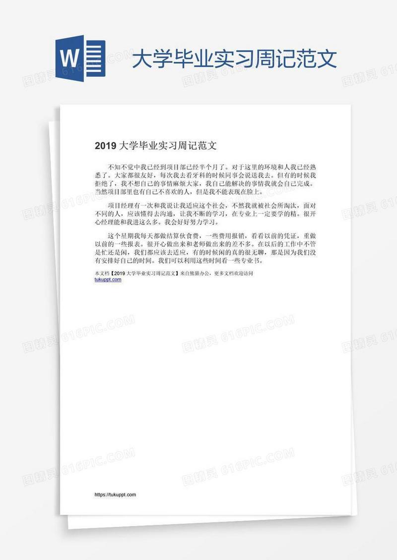 大学毕业实习周记范文