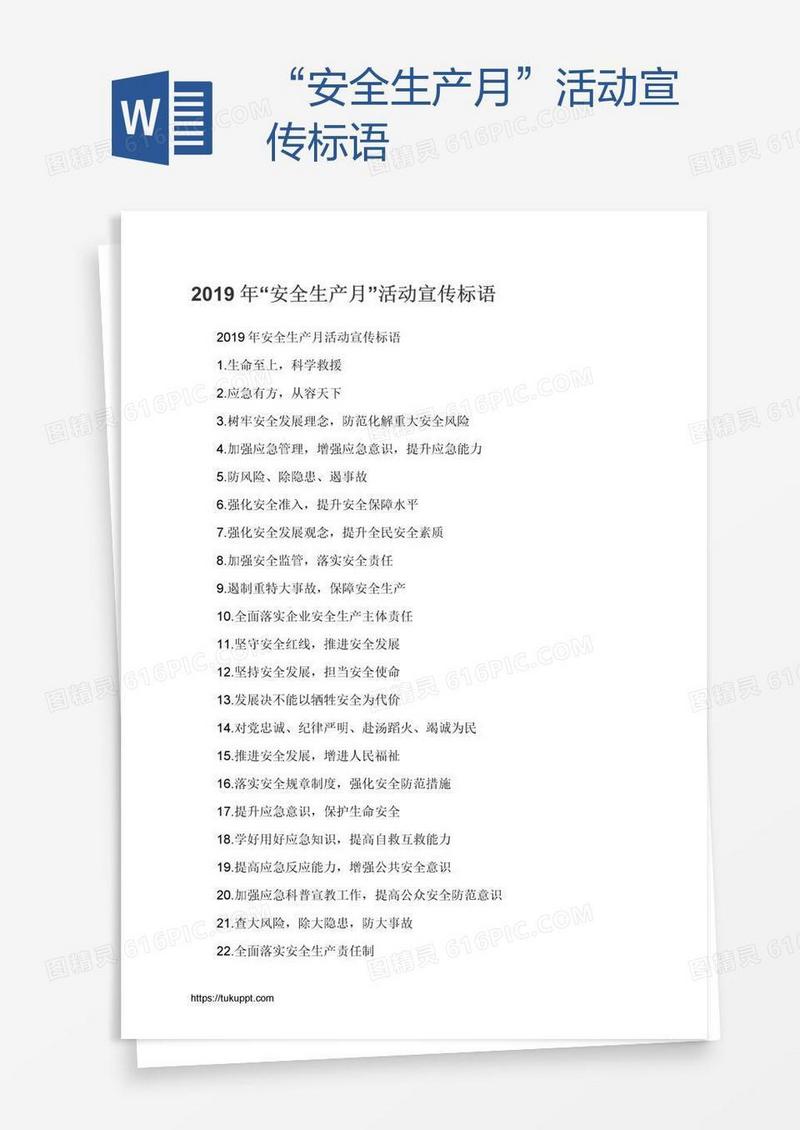 “安全生产月”活动宣传标语