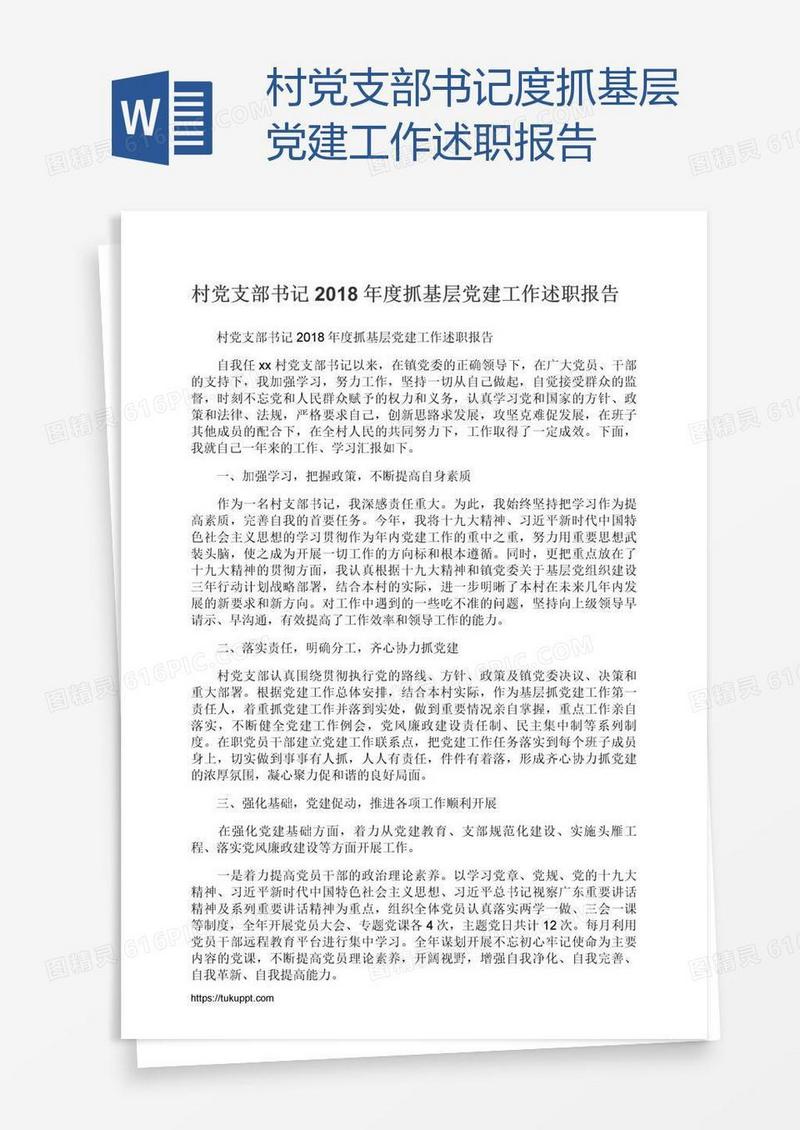 村党支部书记度抓基层党建工作述职报告