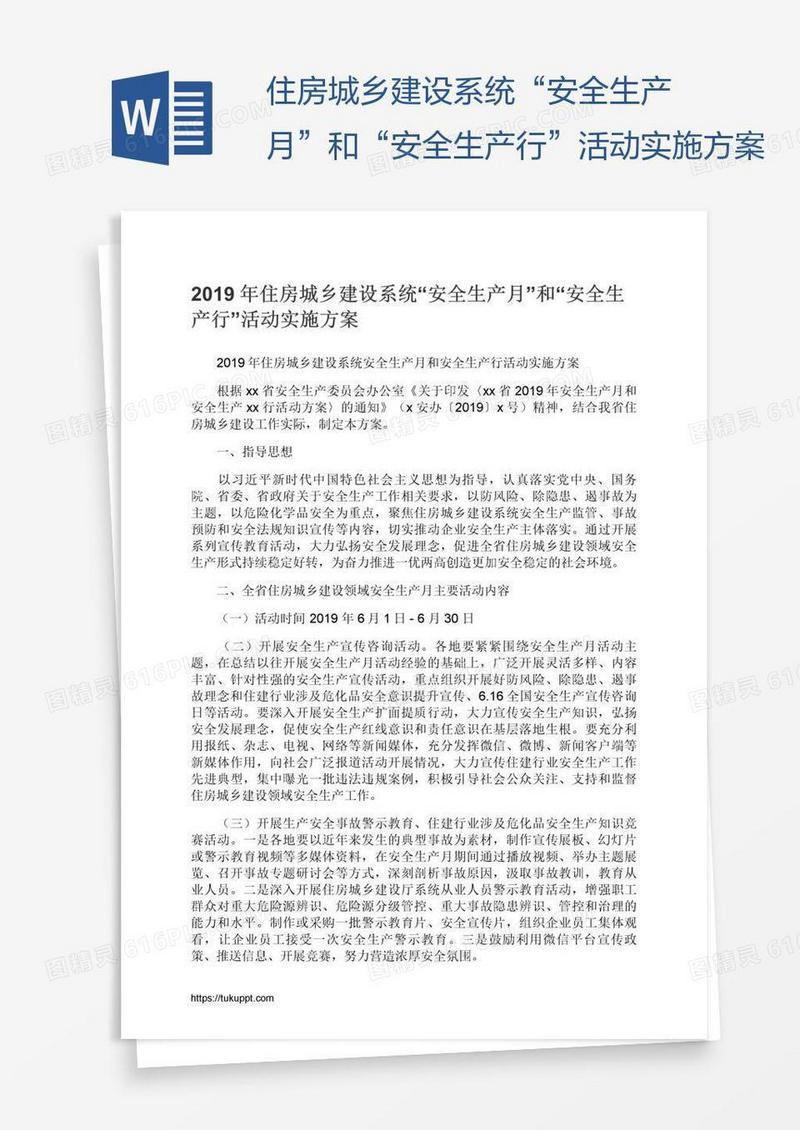 住房城乡建设系统“安全生产月”和“安全生产行”活动实施方案