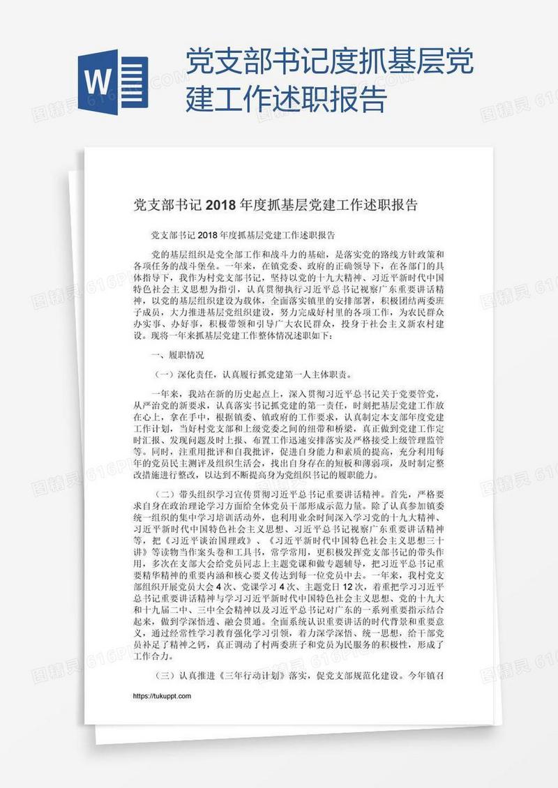 党支部书记度抓基层党建工作述职报告
