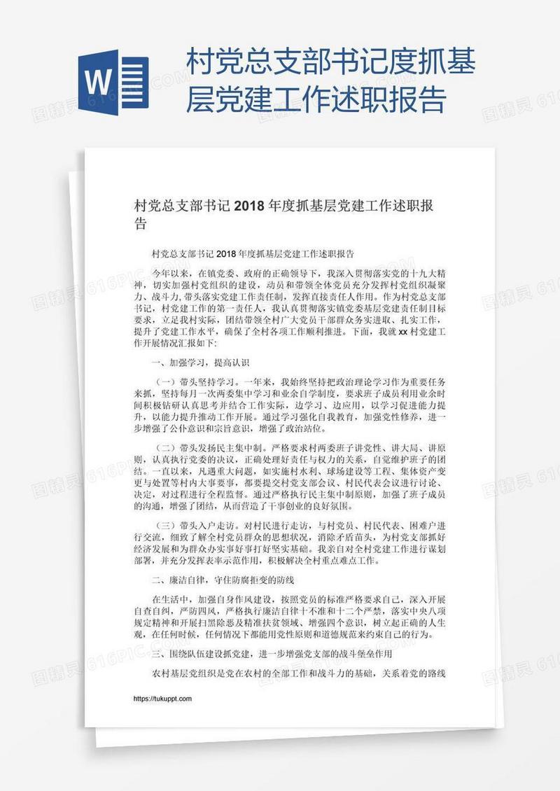 村党总支部书记度抓基层党建工作述职报告