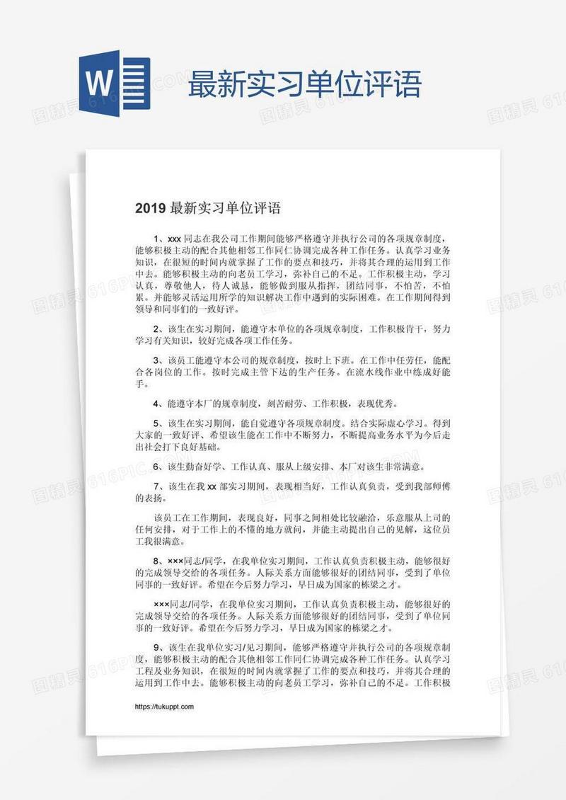 最新实习单位评语