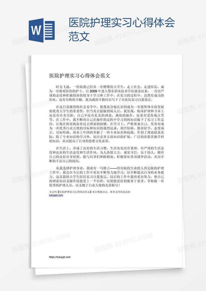 医院护理实习心得体会范文