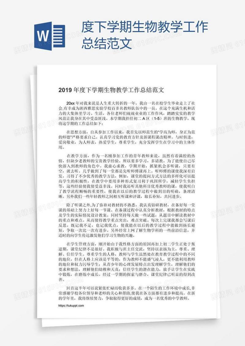 度下学期生物教学工作总结范文