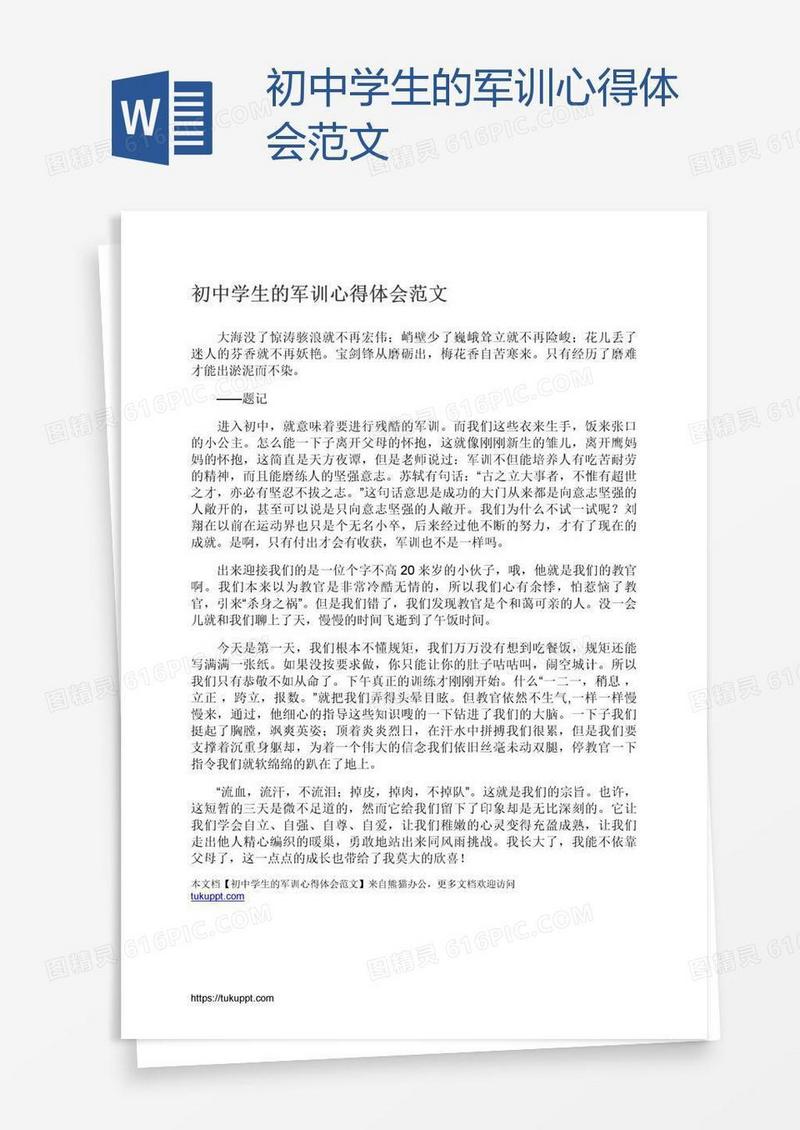 初中学生的军训心得体会范文