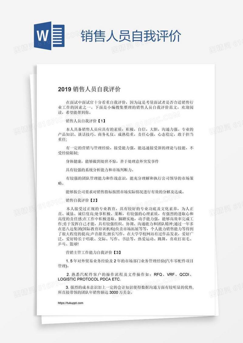 销售人员自我评价