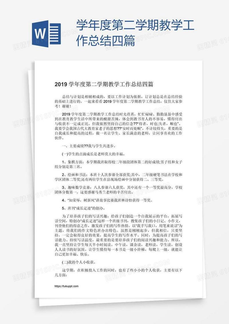 学年度第二学期教学工作总结四篇