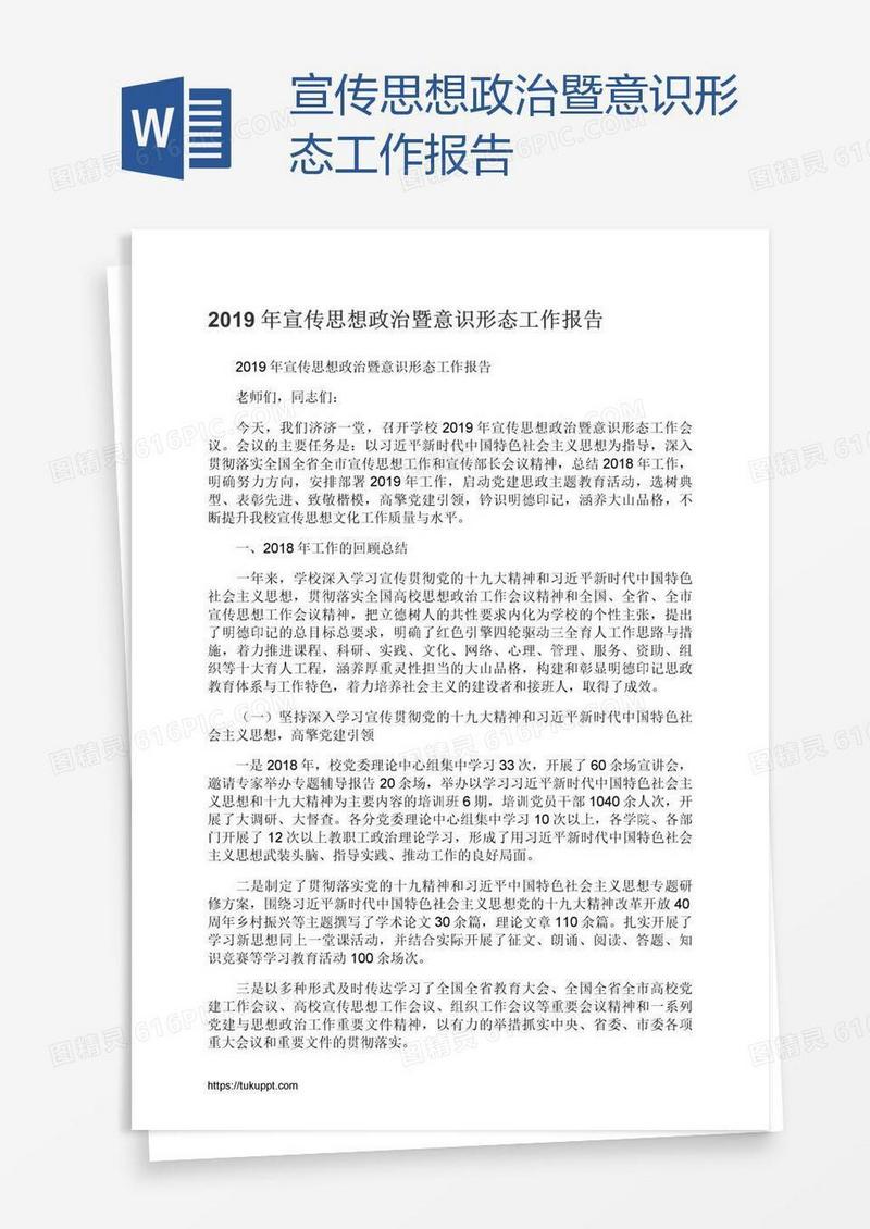 宣传思想政治暨意识形态工作报告