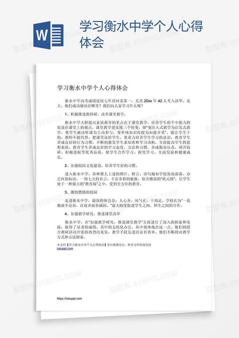 学习衡水中学个人心得体会