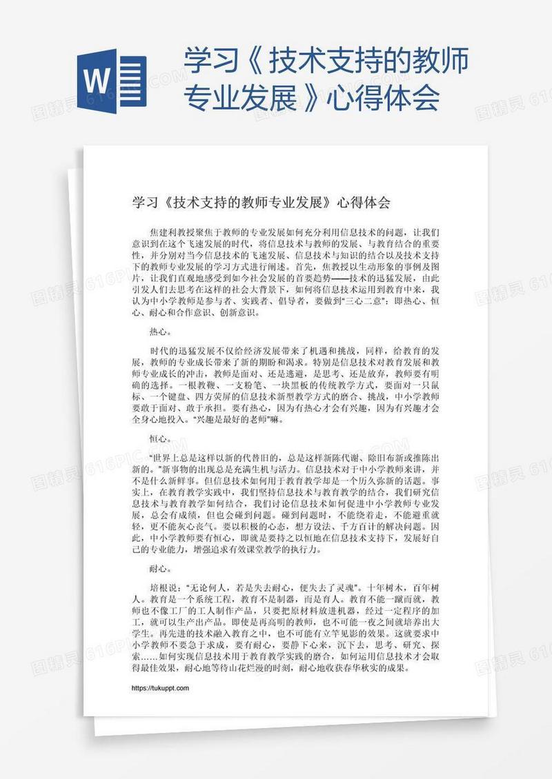 学习《技术支持的教师专业发展》心得体会