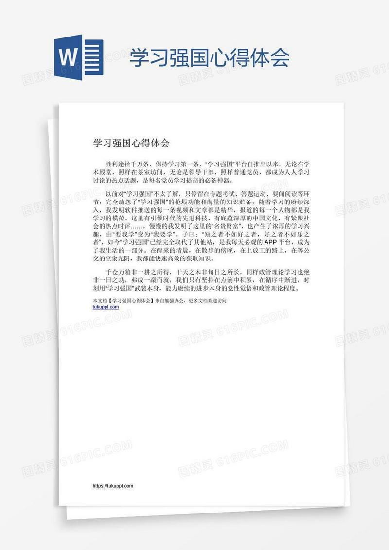 学习强国心得体会