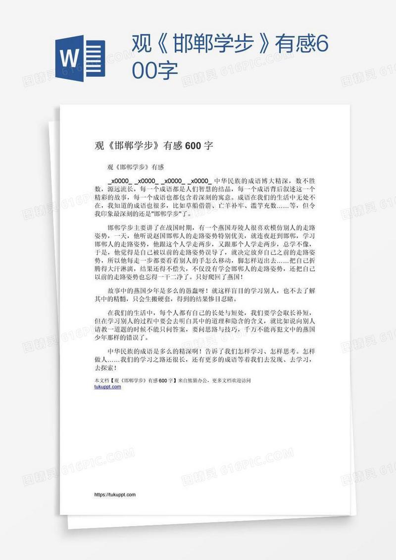 观《邯郸学步》有感600字
