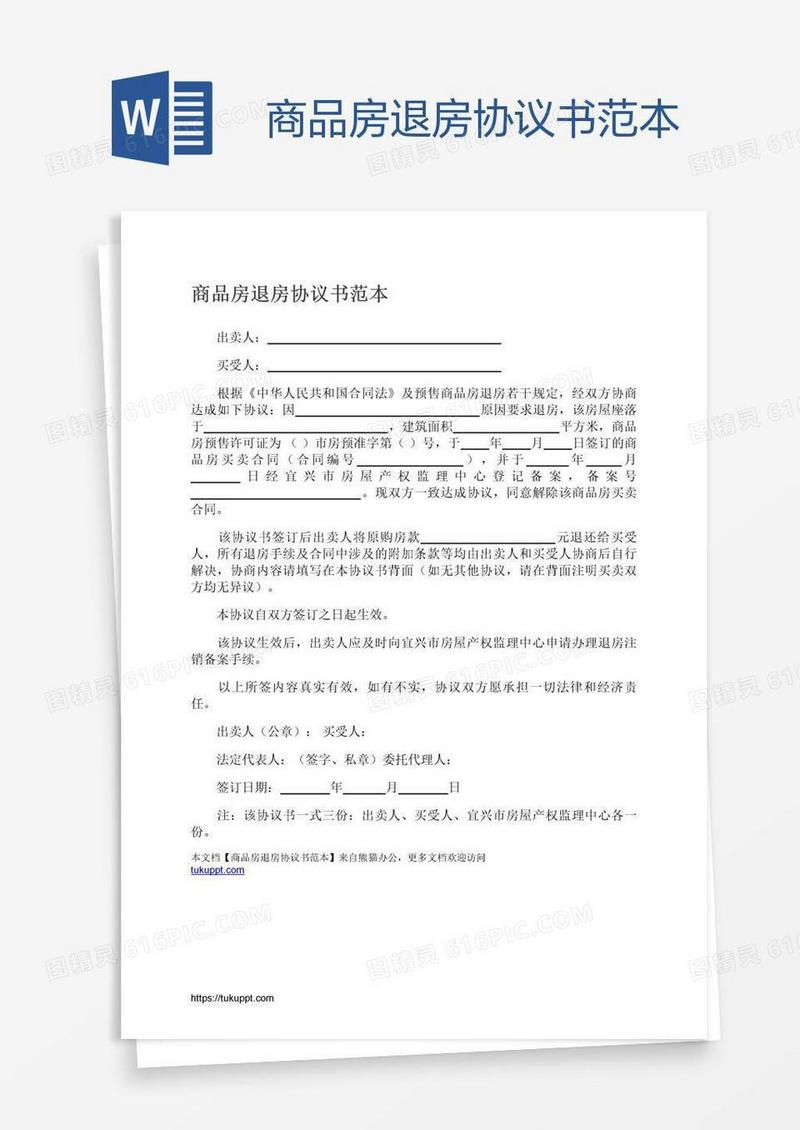 商品房退房协议书范本