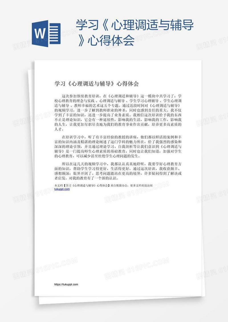 学习《心理调适与辅导》心得体会