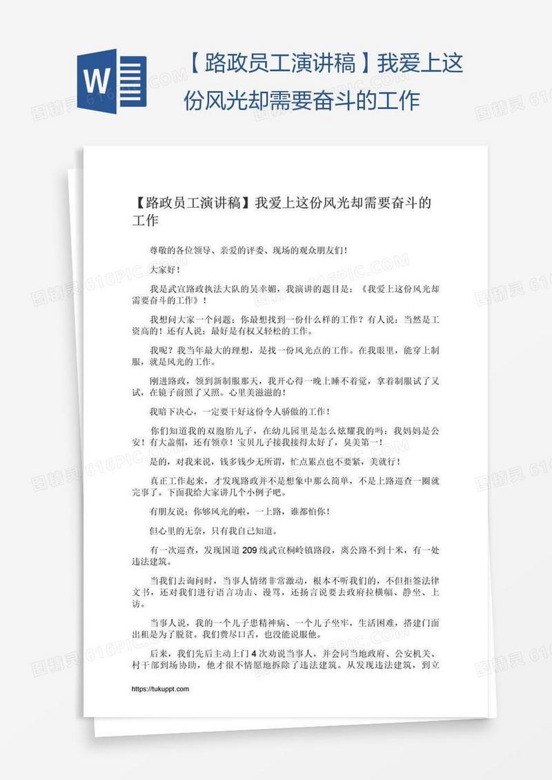 【路政员工演讲稿】我爱上这份风光却需要奋斗的工作