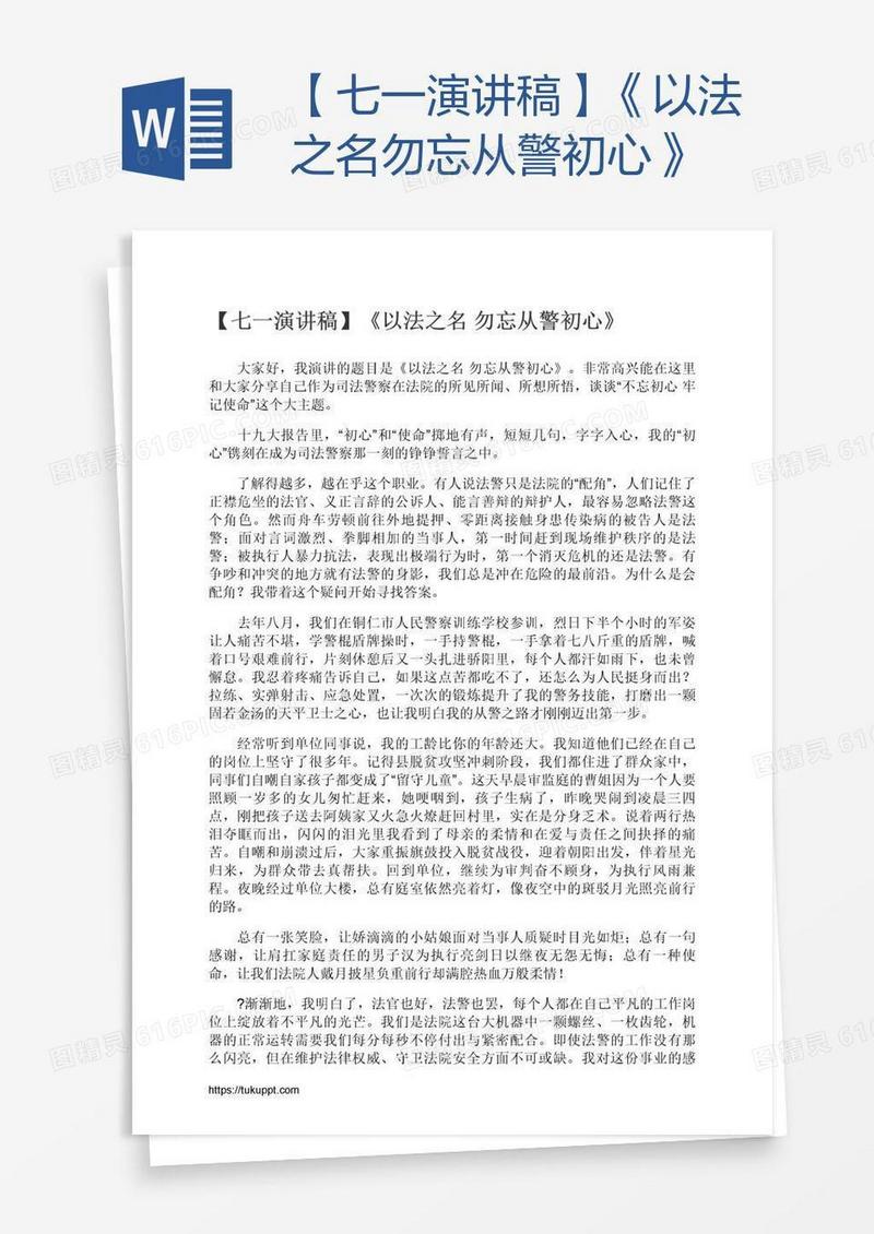【七一演讲稿】《以法之名勿忘从警初心》