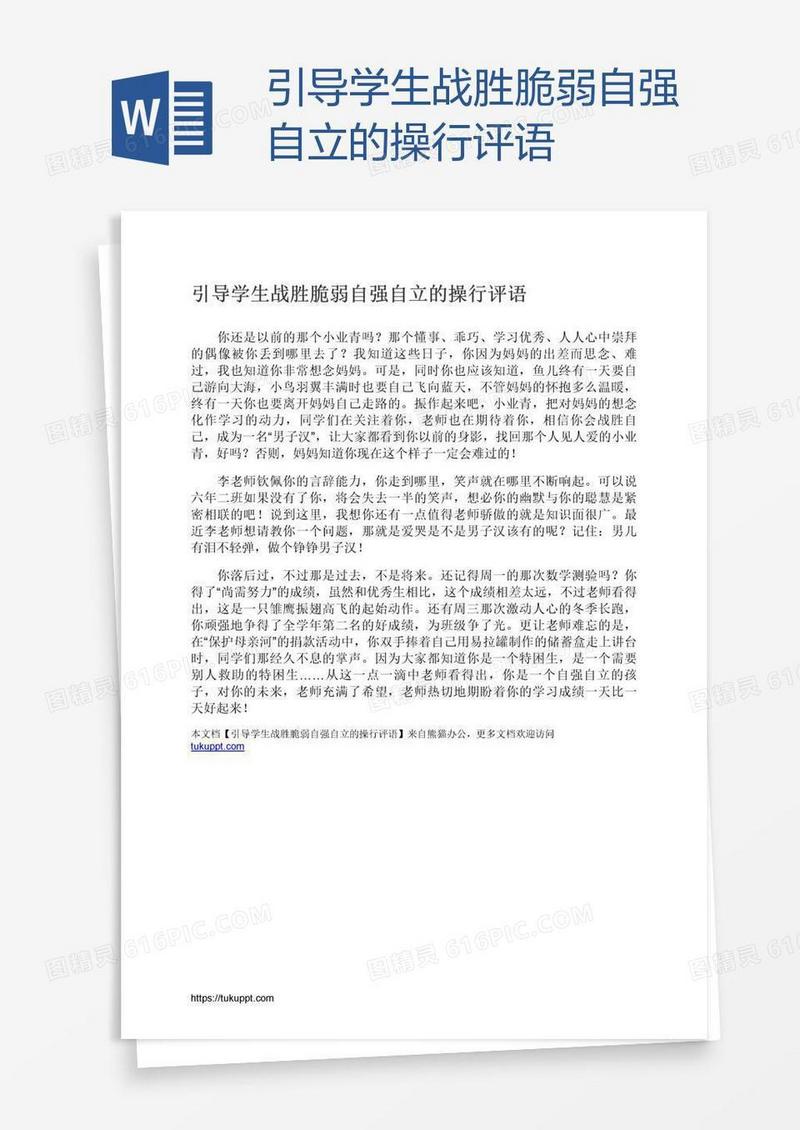 引导学生战胜脆弱自强自立的操行评语