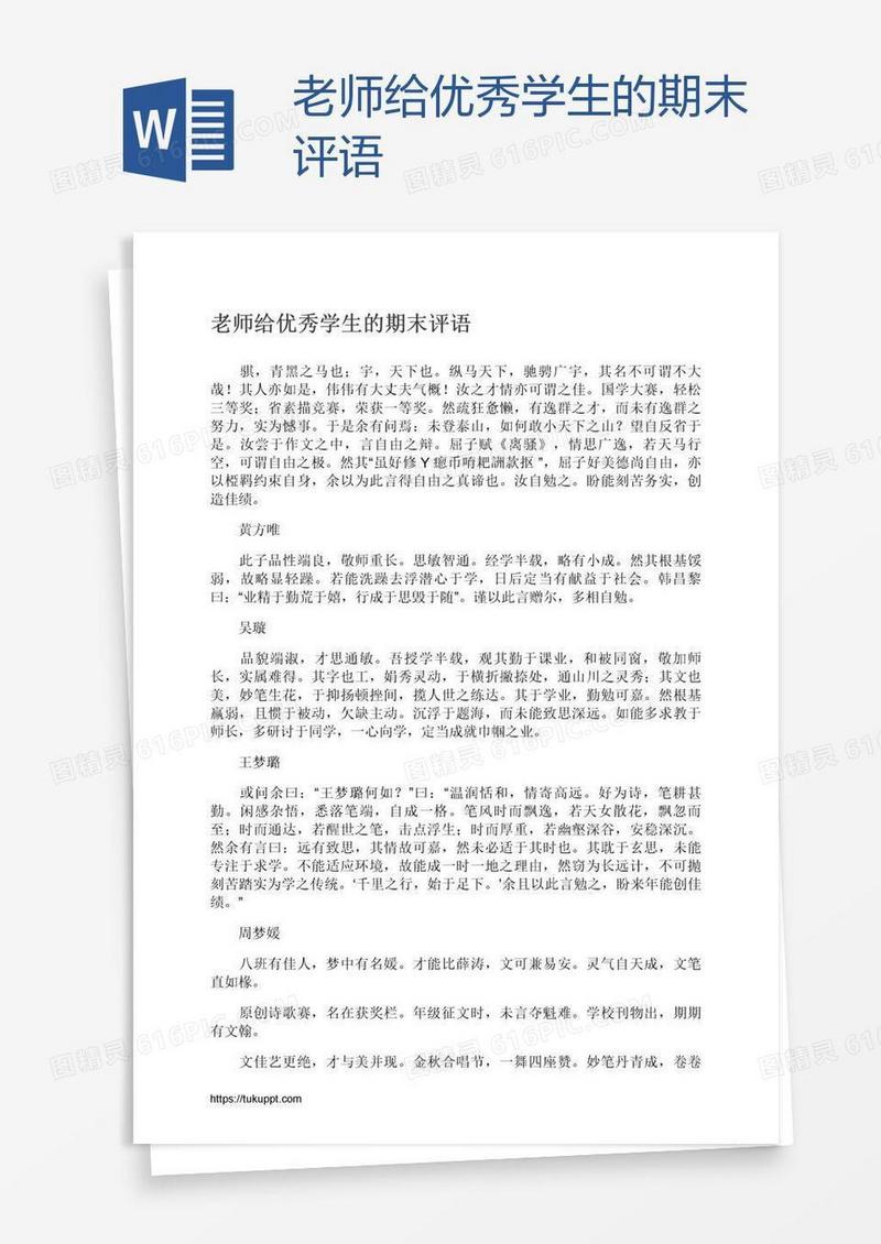 老师给优秀学生的期末评语