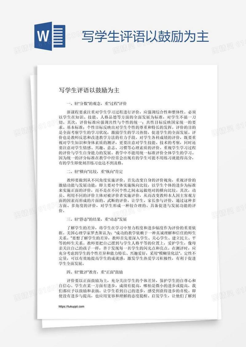写学生评语以鼓励为主