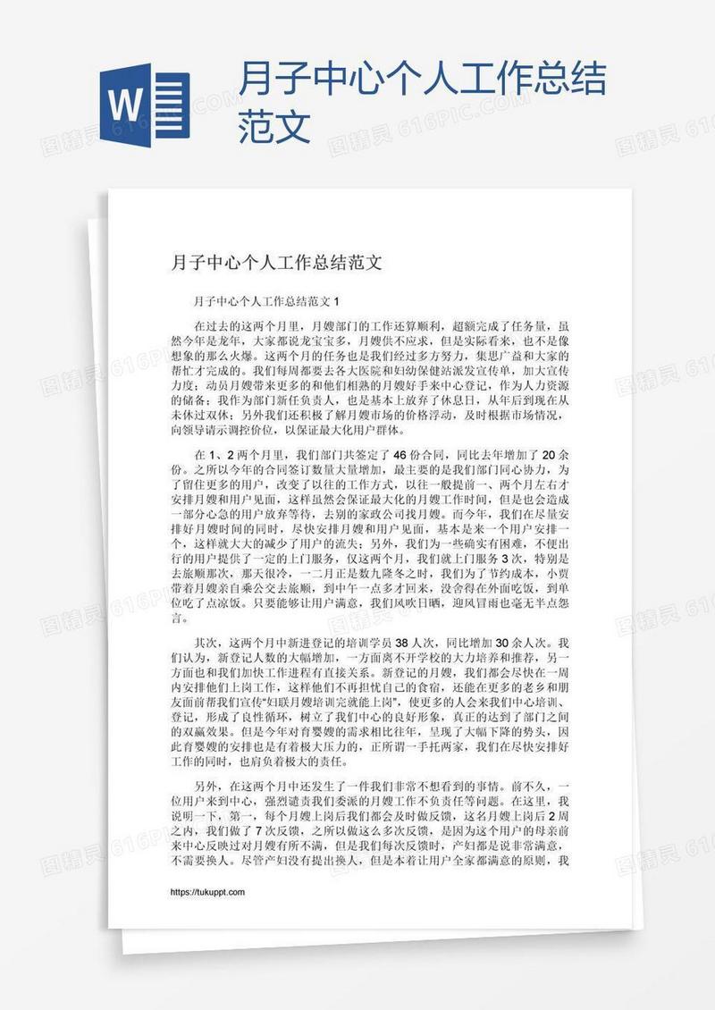 月子中心个人工作总结范文