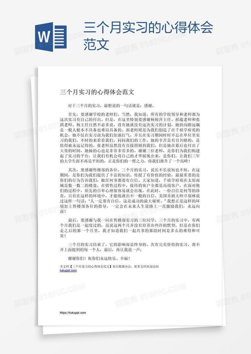 三个月实习的心得体会范文
