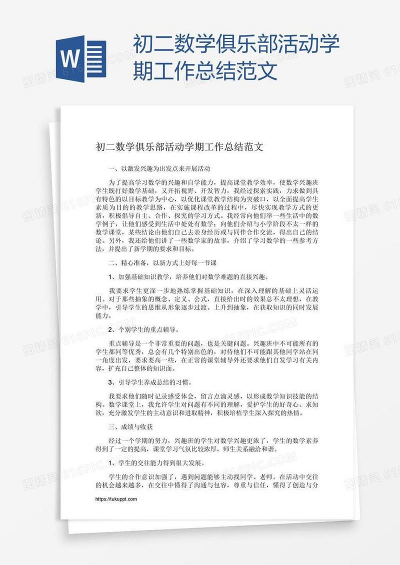 初二数学俱乐部活动学期工作总结范文