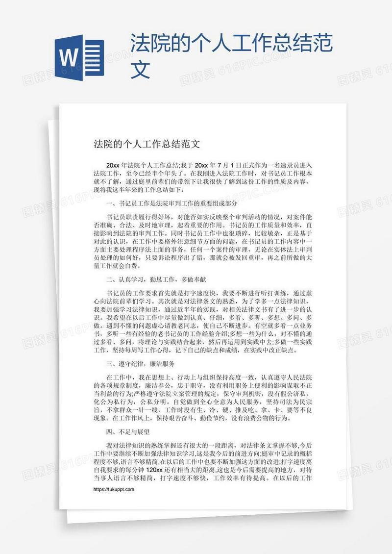 法院的个人工作总结范文