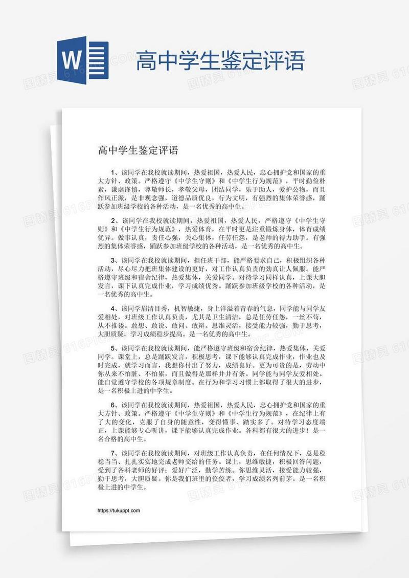 高中学生鉴定评语