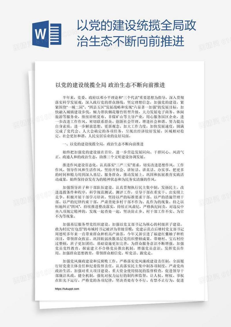 以党的建设统揽全局政治生态不断向前推进