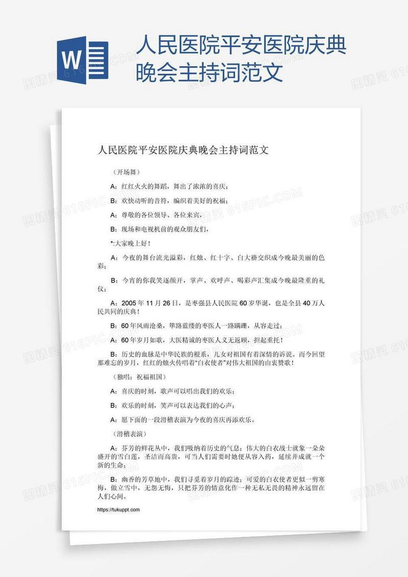 人民医院平安医院庆典晚会主持词范文