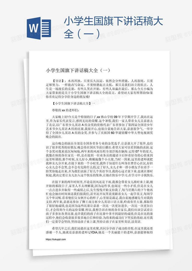 小学生国旗下讲话稿大全（一）